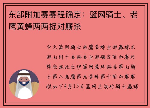 东部附加赛赛程确定:篮网骑士、老鹰黄蜂两两捉对厮杀