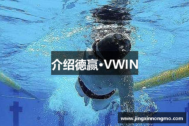 介绍德赢·VWIN